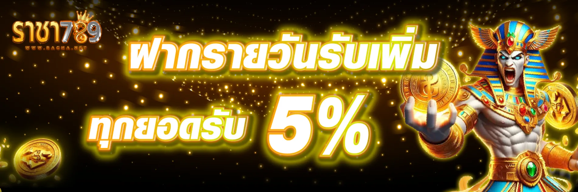 ฝากรายวัน รับเพิ่ม BY ราชา 789