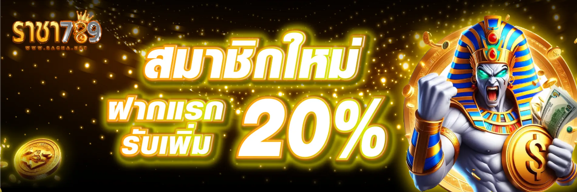 ฝากแรกรับเพิ่ม BY ราชา 789