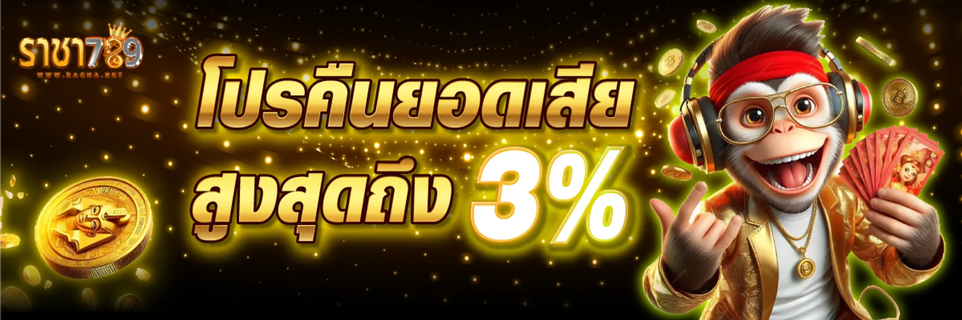 โปรคืนยอดเสีย BY ราชา 789